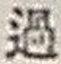 Chữ 過