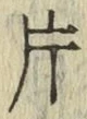 「片」字