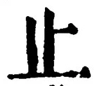 文字止