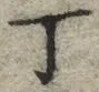 文字丁