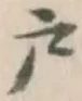 文字 戸