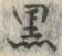 Chữ 黒