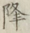 글자 降