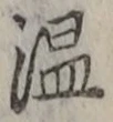 文字温