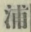 字浦