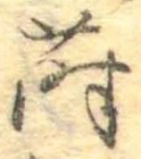 Đã định vị 蒔