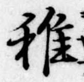 Đã định vị 稚