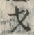 字才