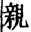 “親”字
