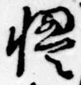 Đã định vị 慢