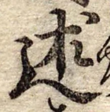 Đã định vị 述