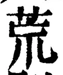 Character 荒