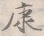 㐌定位康