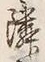 字隣