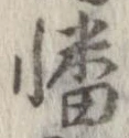 幡の位置