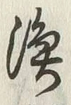字漁