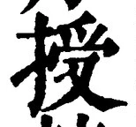 Chữ 授