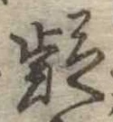 㐌定位疑