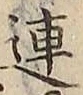 「連」字