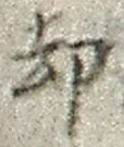 字却