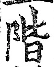 字階