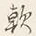 Chữ 軽