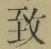 文字 致