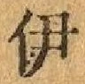 文字伊