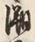 「溯」字