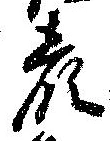 已定位顔