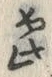 文字 星