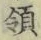 Chữ 領