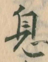「息」字