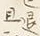 “且”字
