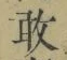 Character 敢