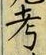 字考