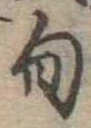 Located 旬