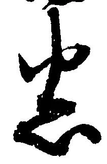 Đã định vị 悉