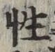 Chữ 性