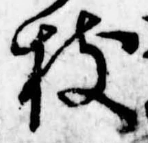 枝，已得其位