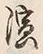 文字 演