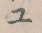 Đã định vị 工