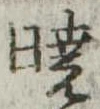 㐌定位𣗓檊