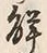“解”字