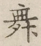 位置 確認된 舞