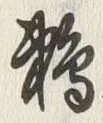 Character 鵜