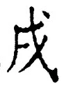 글자 戌