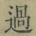 Chữ 過