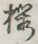 已定位未指定