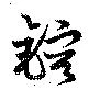 鎔，已得其位